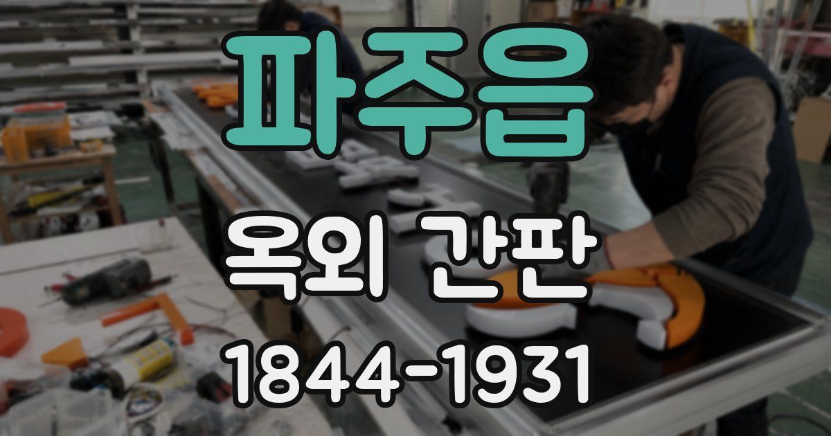 파주읍 옥외 간판