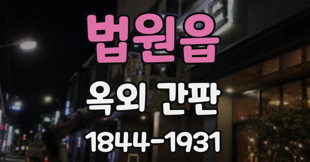 법원읍 옥외 간판