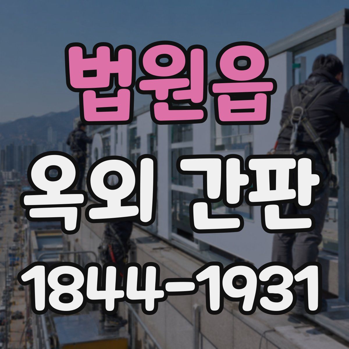 법원읍 옥외 간판