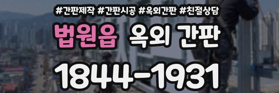 법원읍 옥외 간판