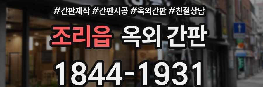 조리읍 옥외 간판