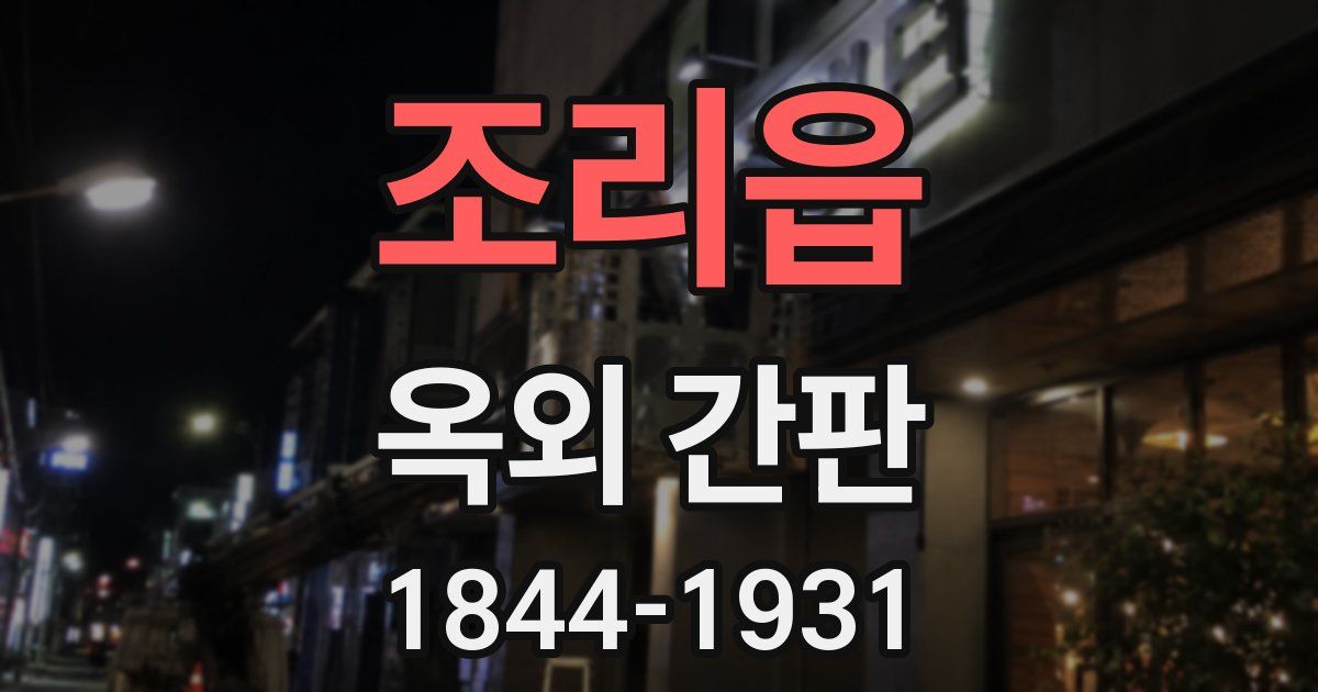 조리읍 옥외 간판