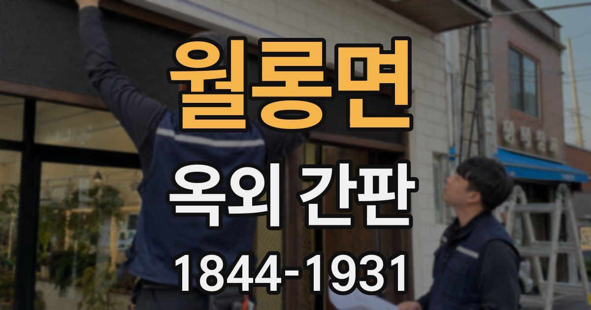 월롱면 옥외 간판