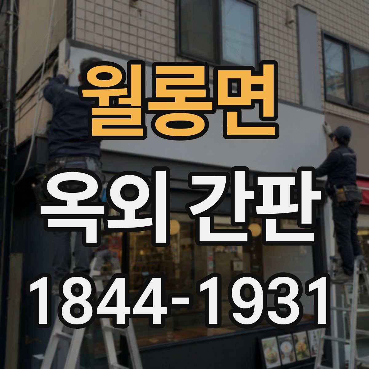 월롱면 옥외 간판