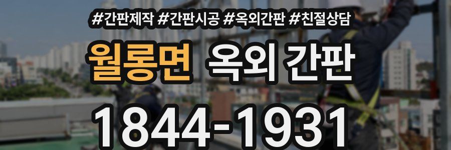 월롱면 옥외 간판