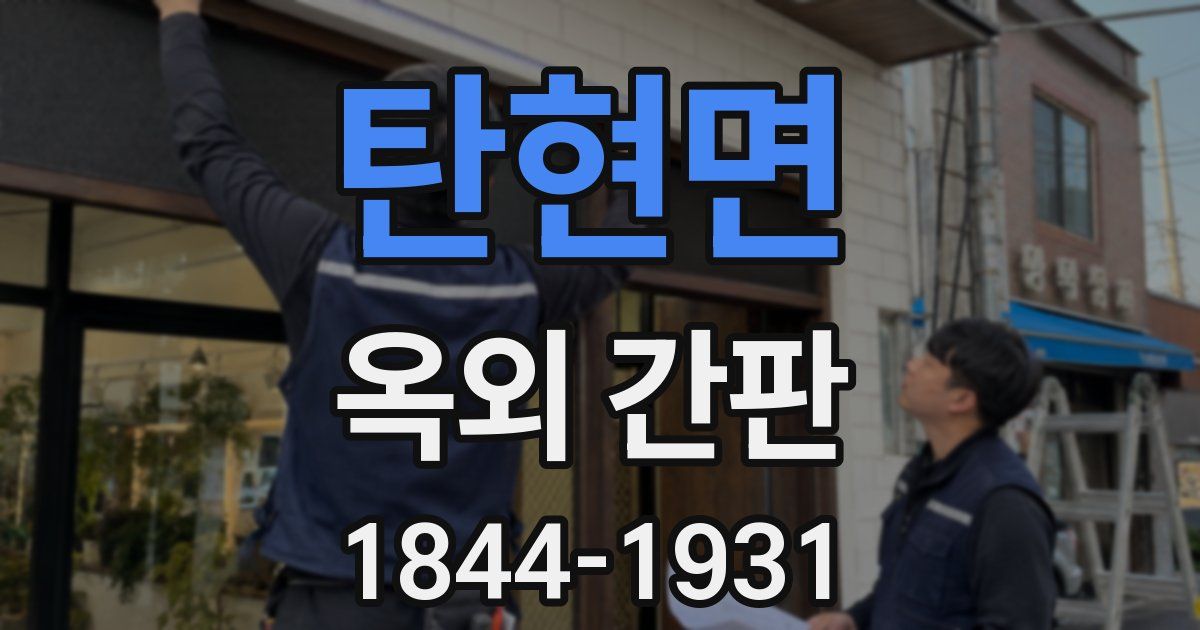 탄현면 옥외 간판