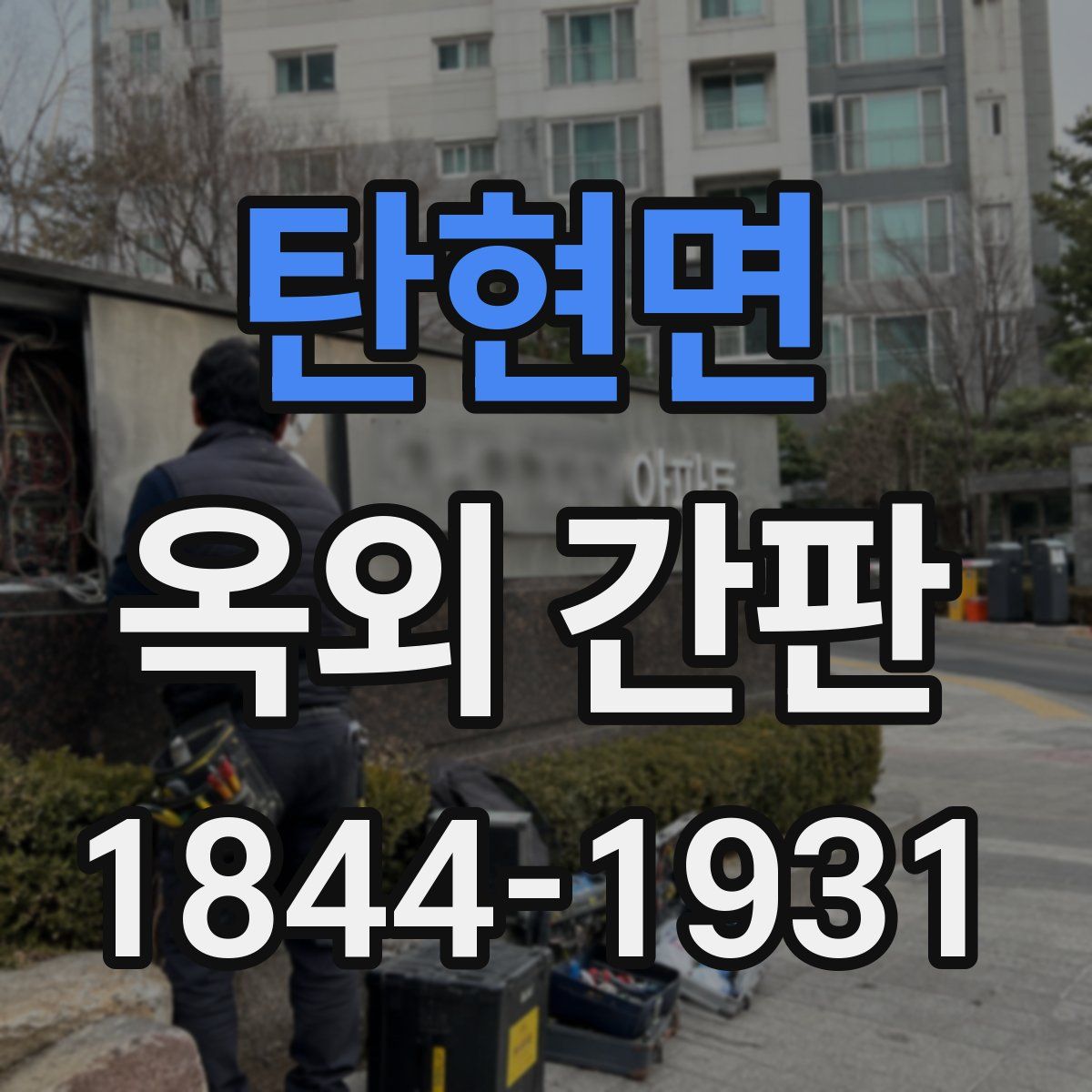 탄현면 옥외 간판