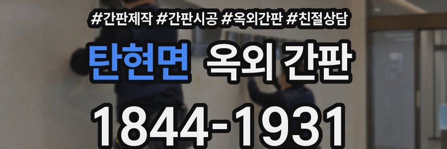 탄현면 옥외 간판