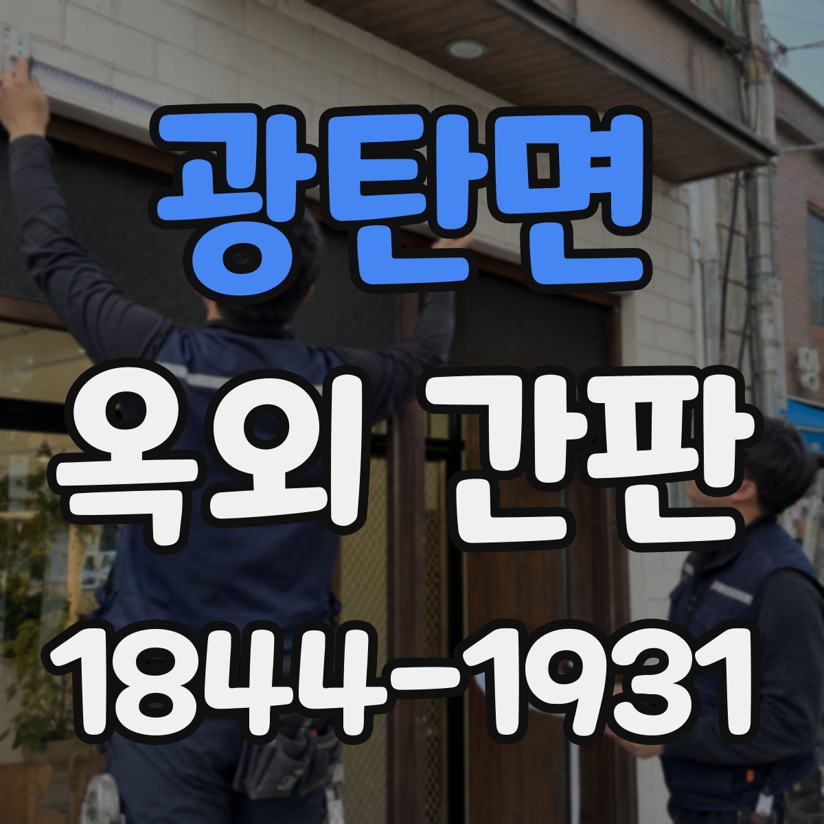 광탄면 옥외 간판