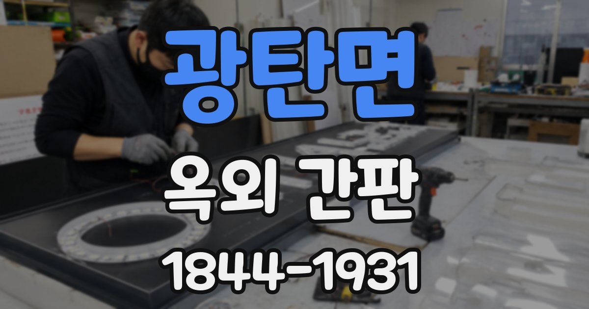 광탄면 옥외 간판