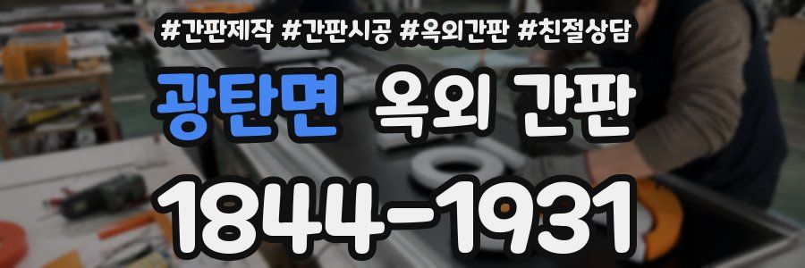 광탄면 옥외 간판