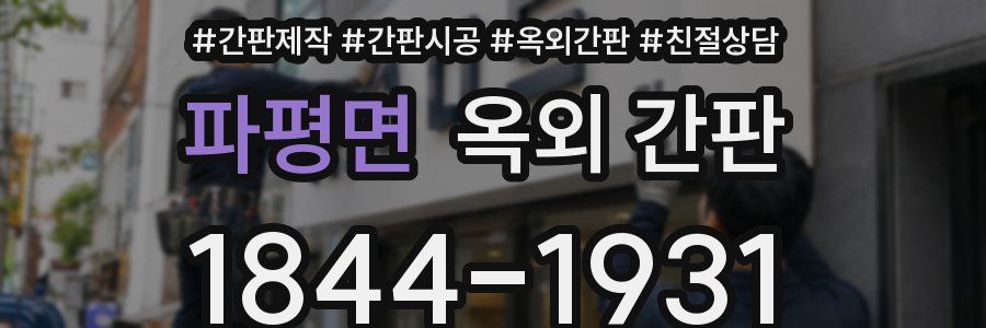 파평면 옥외 간판