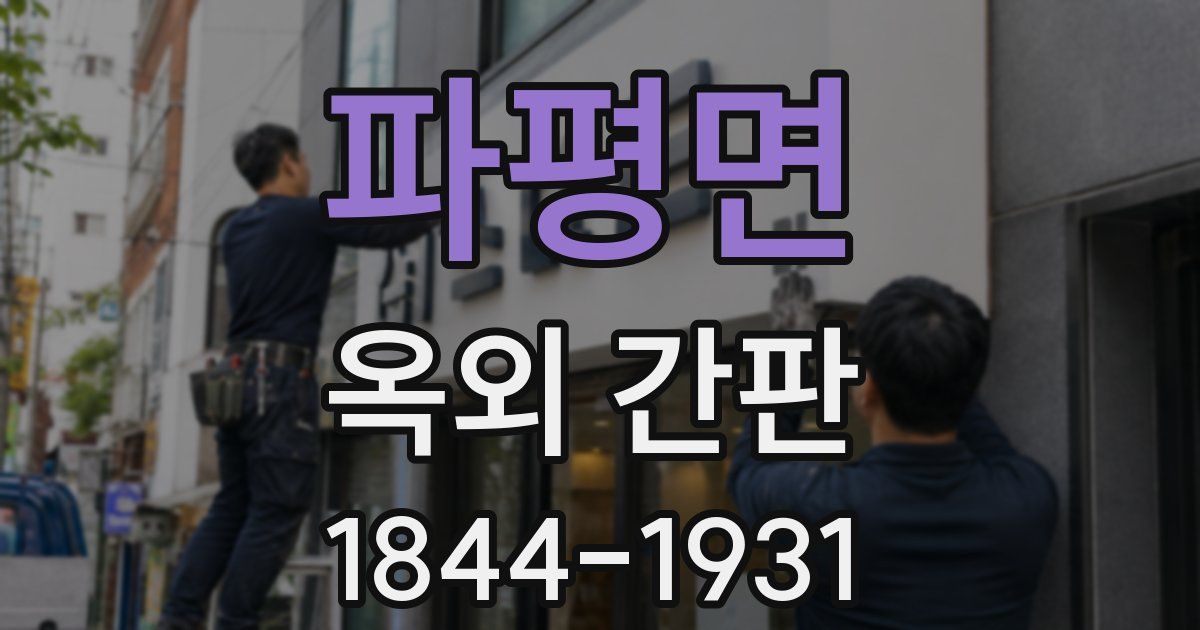 파평면 옥외 간판