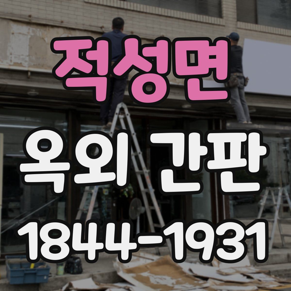 적성면 옥외 간판