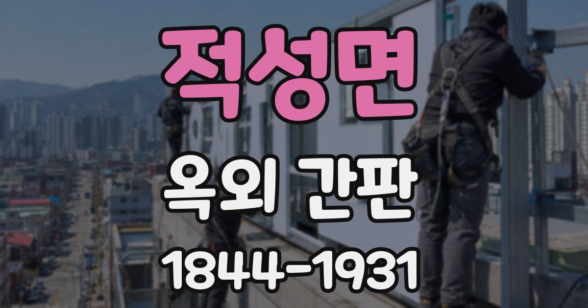 적성면 옥외 간판