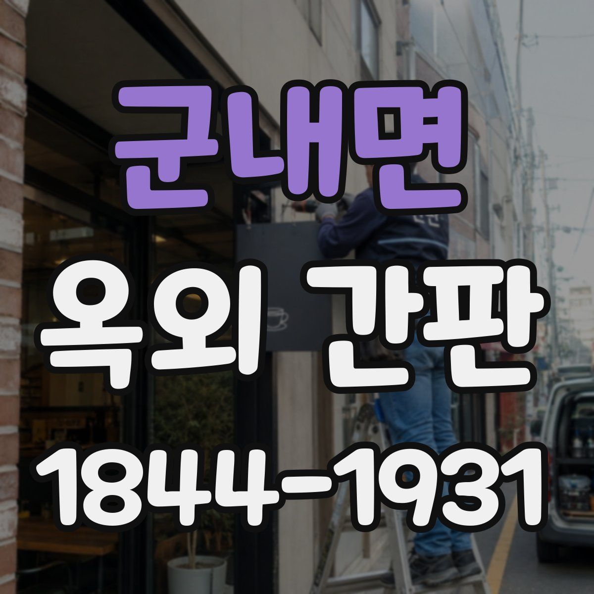 군내면 옥외 간판
