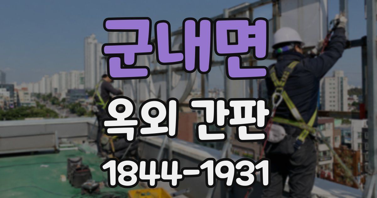 군내면 옥외 간판