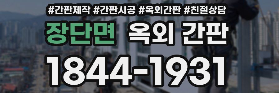 장단면 옥외 간판