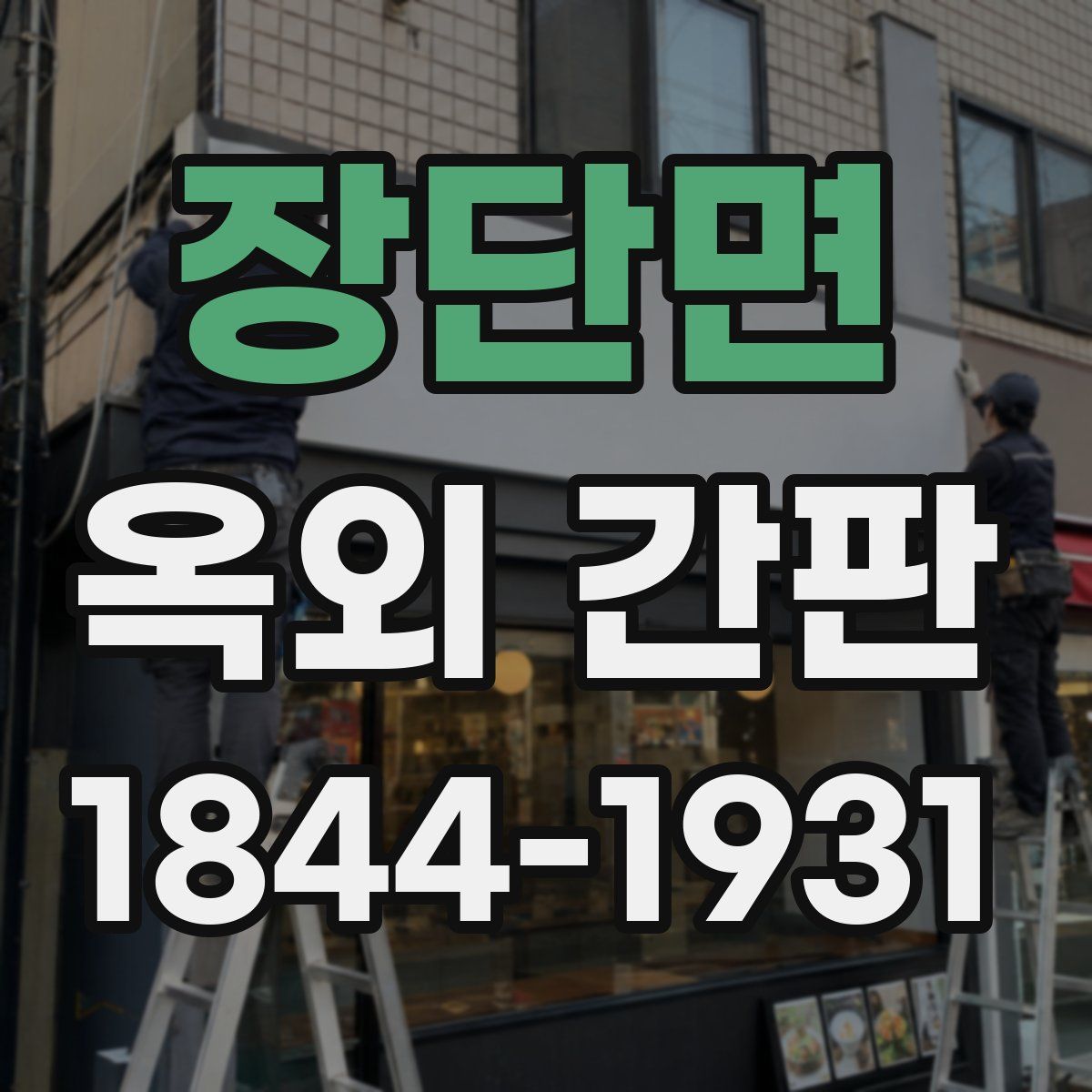 장단면 옥외 간판