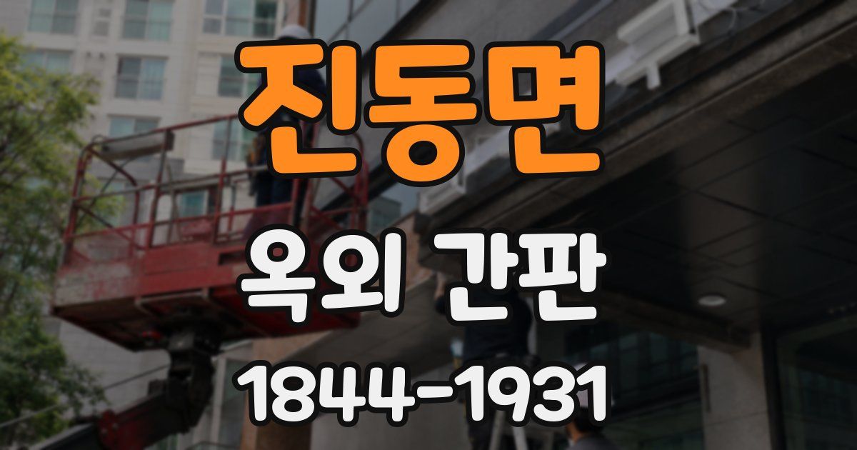 진동면 옥외 간판