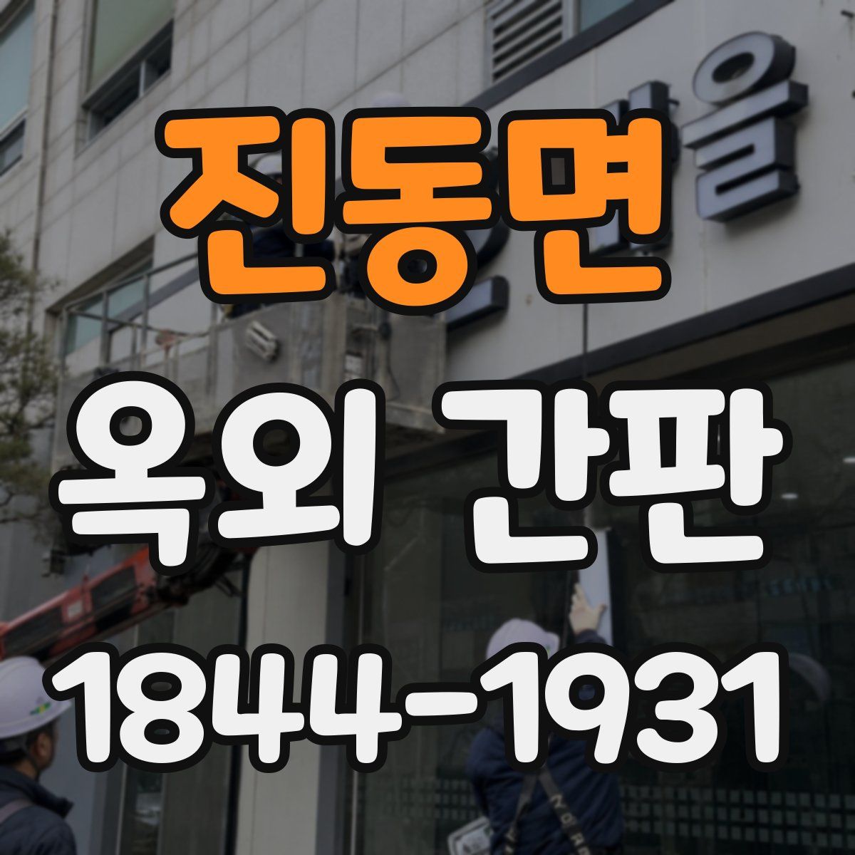 진동면 옥외 간판