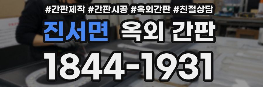 진서면 옥외 간판
