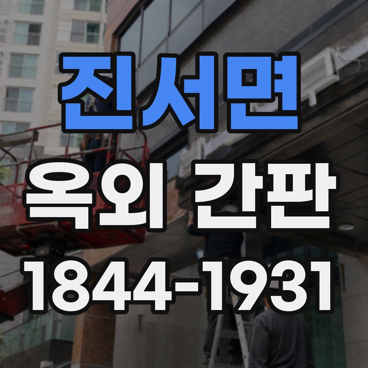 진서면 옥외 간판