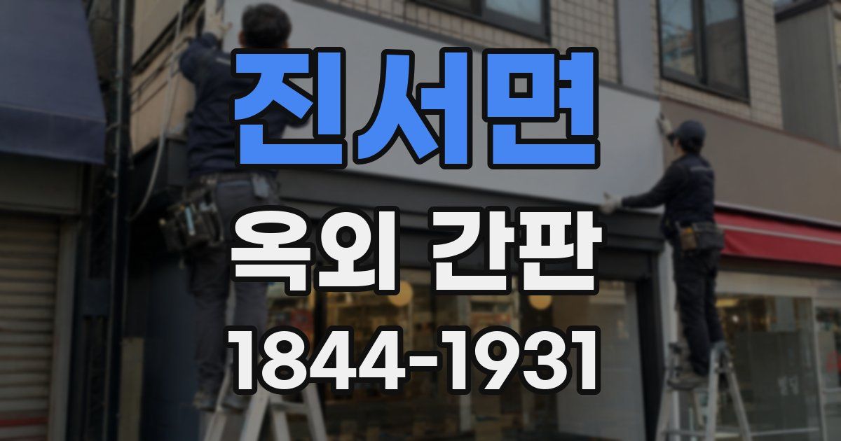 진서면 옥외 간판