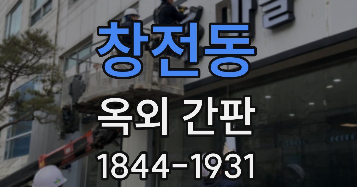창전동 옥외 간판