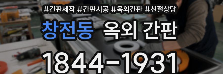 창전동 옥외 간판