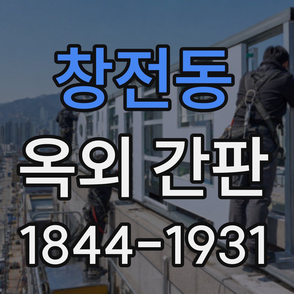 창전동 옥외 간판