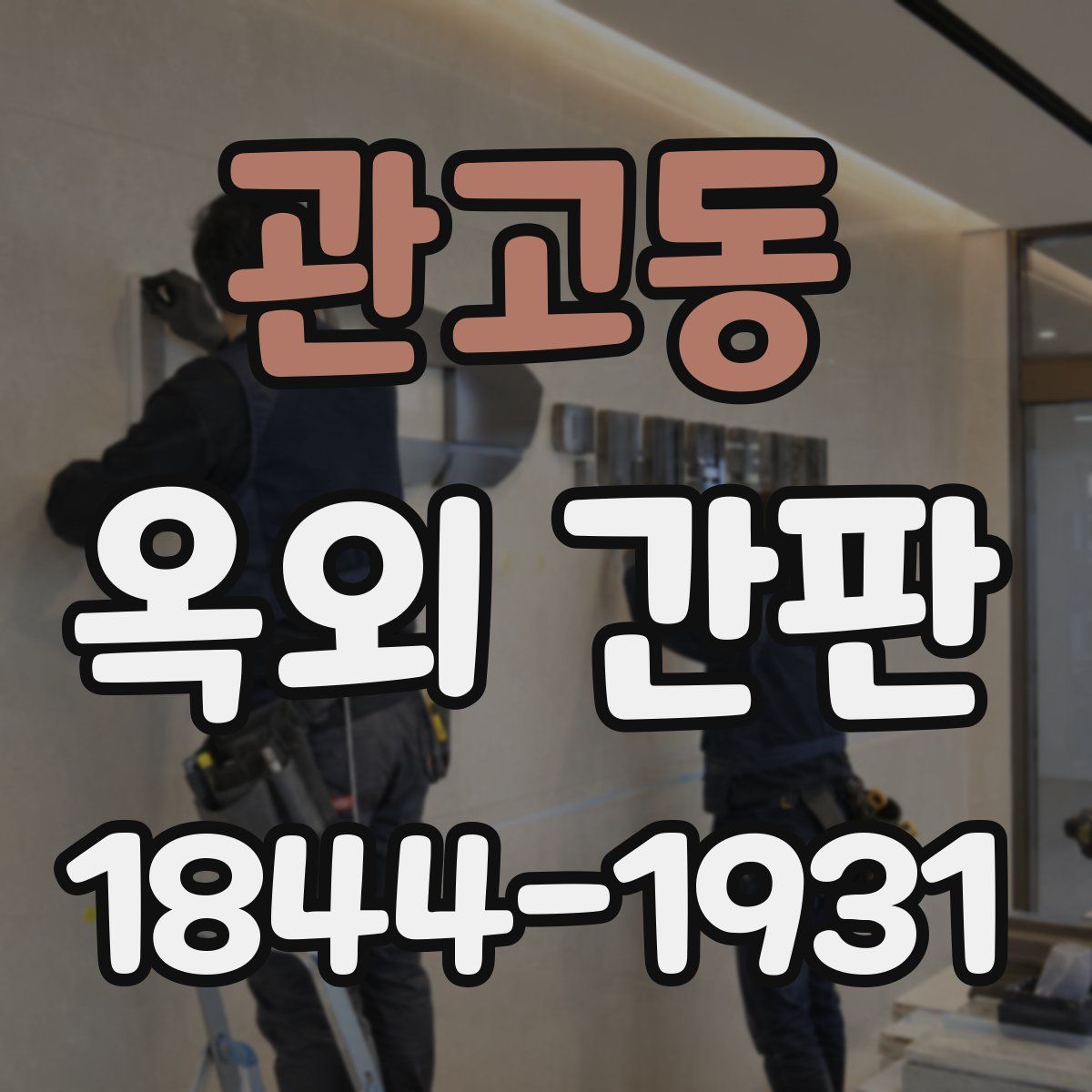 관고동 옥외 간판