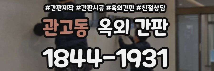 관고동 옥외 간판