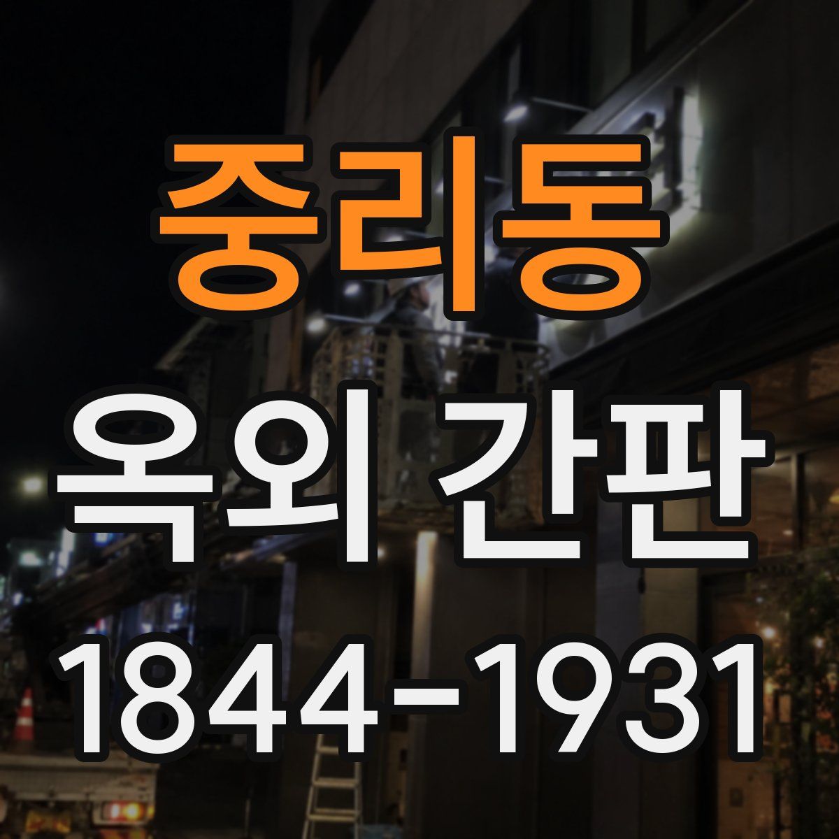 중리동 옥외 간판