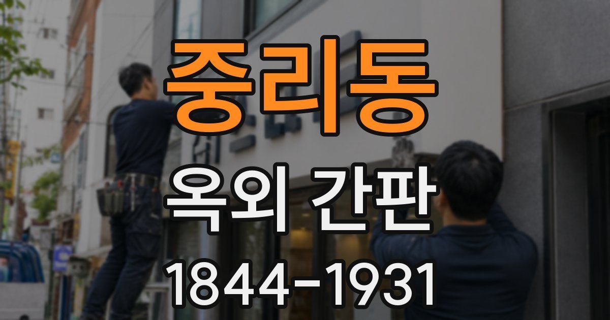 중리동 옥외 간판