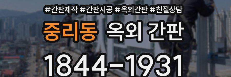 중리동 옥외 간판