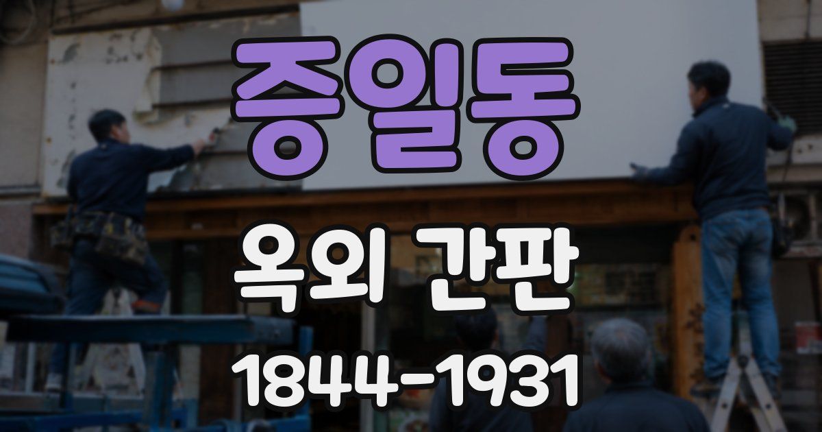 증일동 옥외 간판
