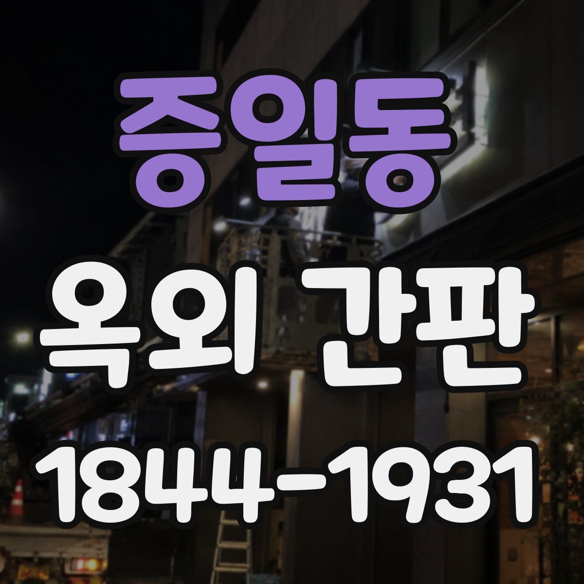 증일동 옥외 간판