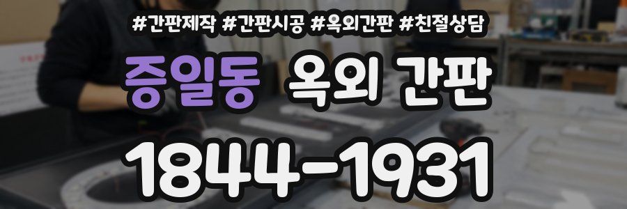 증일동 옥외 간판