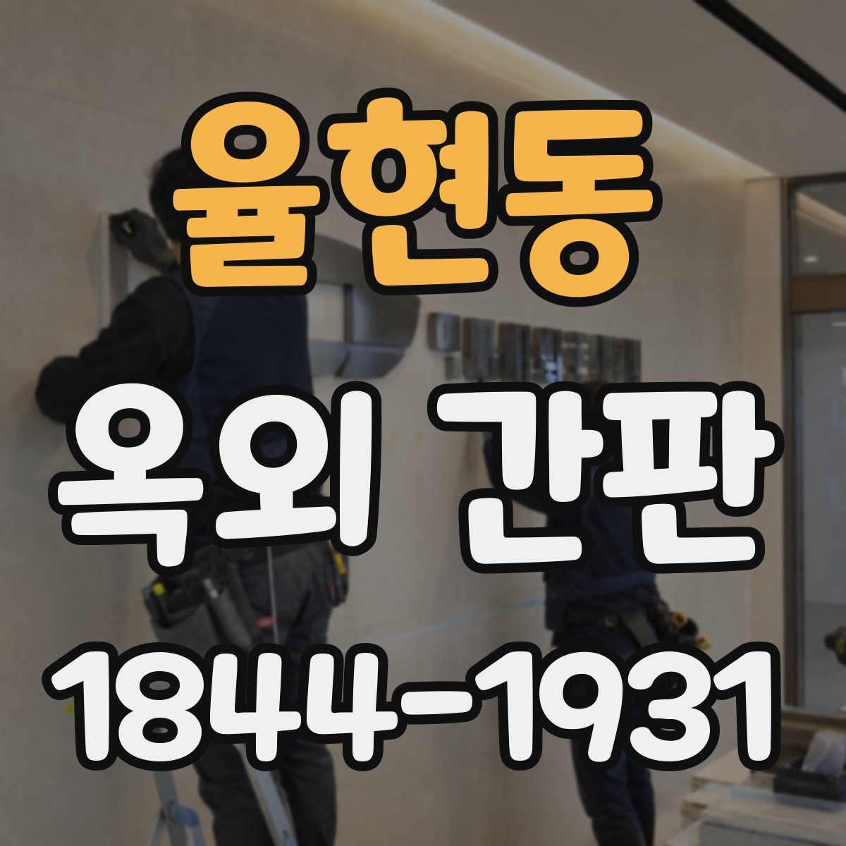율현동 옥외 간판