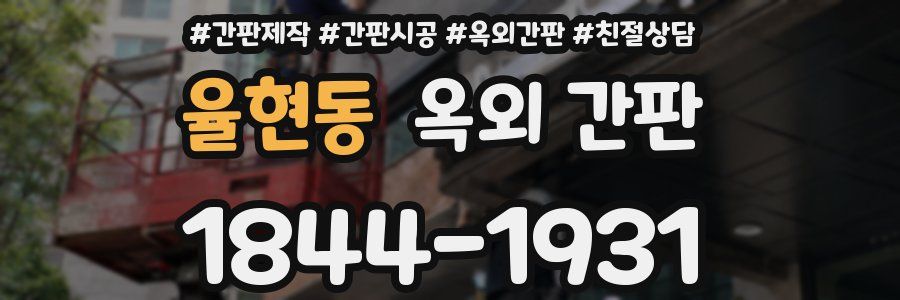 율현동 옥외 간판