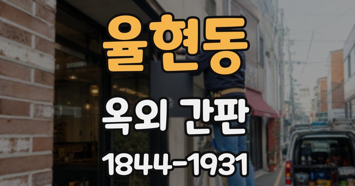 율현동 옥외 간판