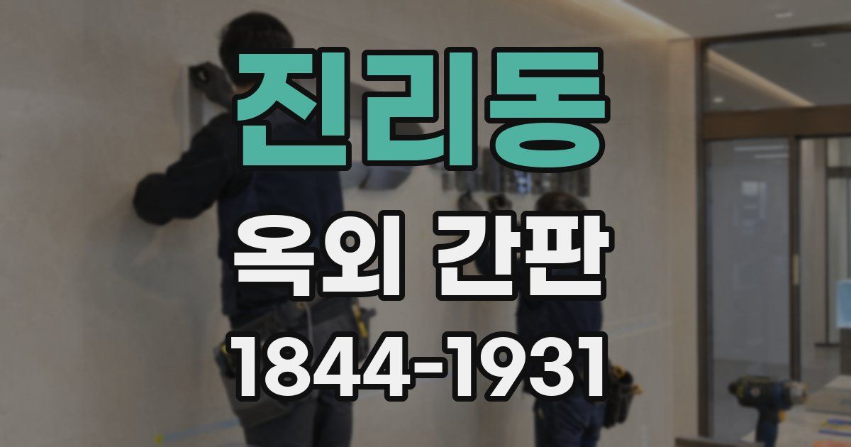 진리동 옥외 간판