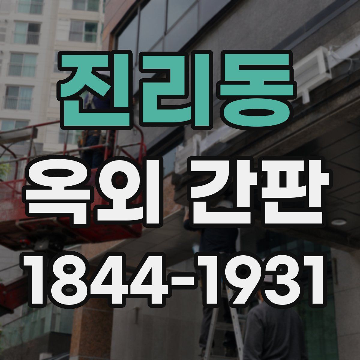 진리동 옥외 간판