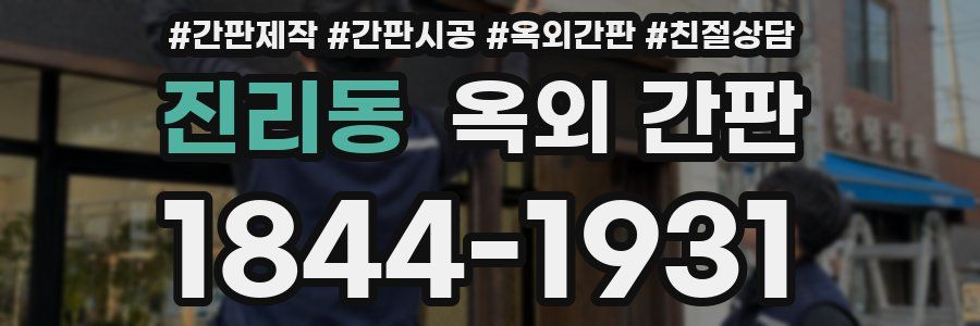진리동 옥외 간판