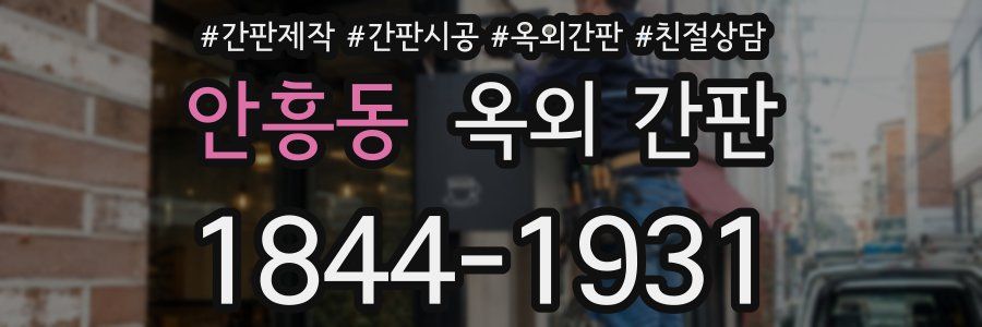 안흥동 옥외 간판