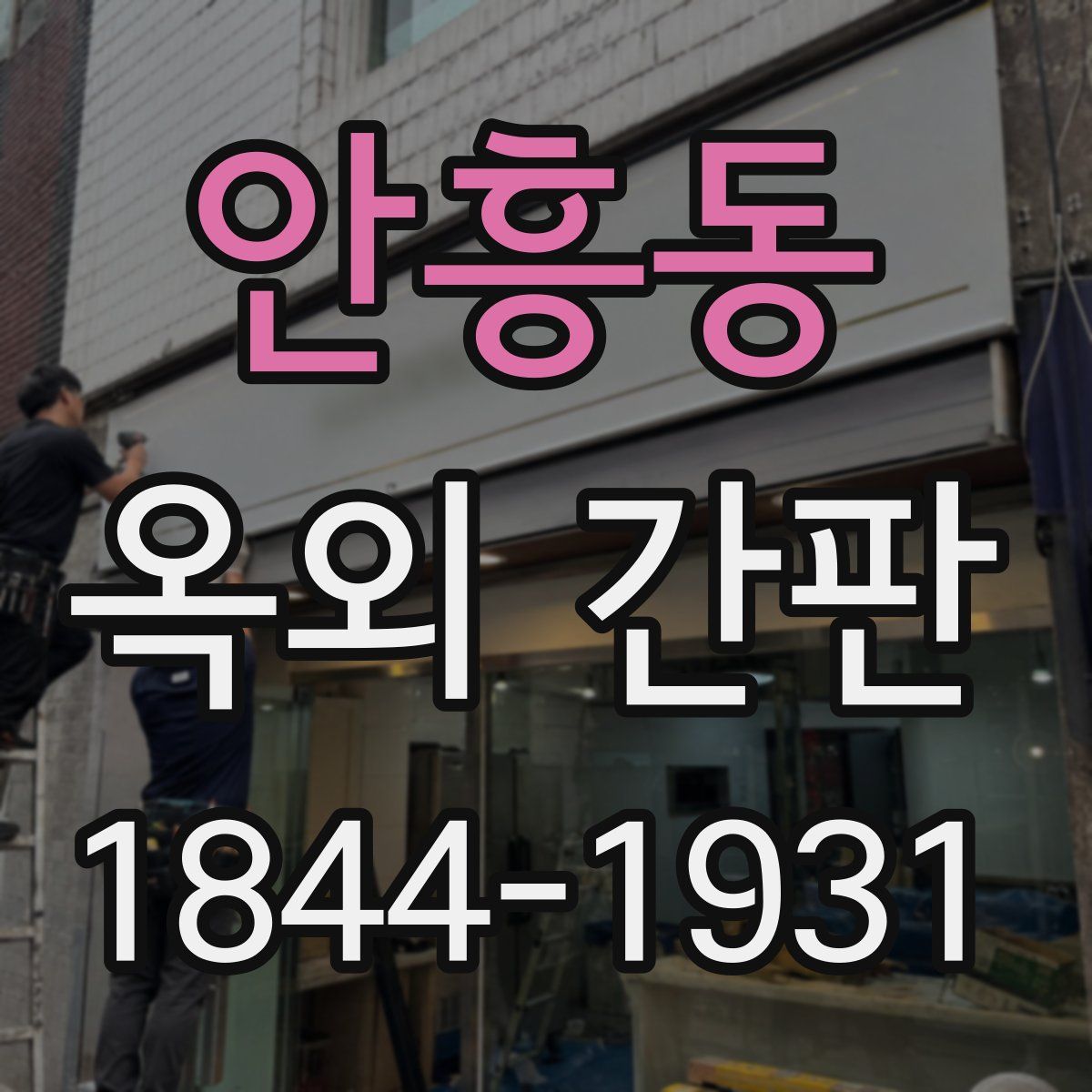 안흥동 옥외 간판
