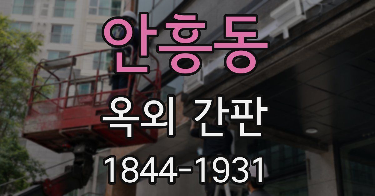 안흥동 옥외 간판