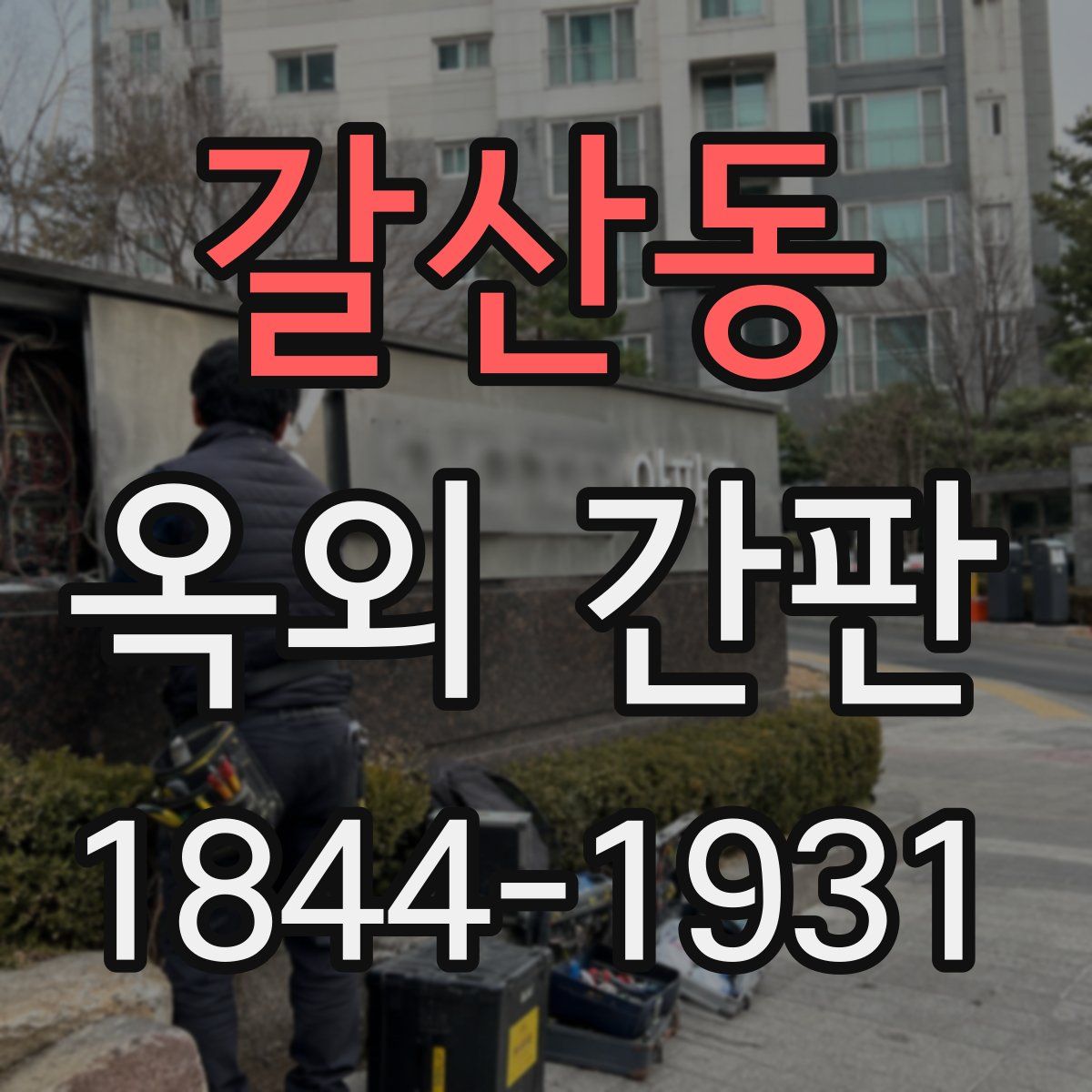 갈산동 옥외 간판