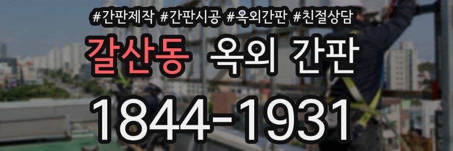 갈산동 옥외 간판